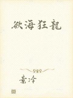 欲海狂龙