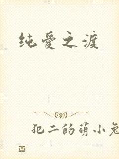 纯爱之渡