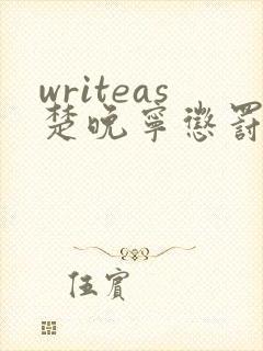 writeas楚晚宁惩罚