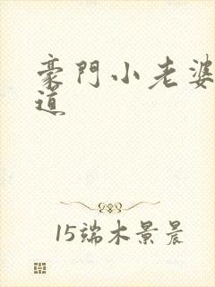 豪门小老婆八咫道