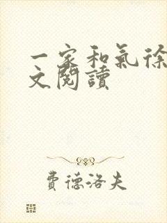 一家和气徐娜全文阅读