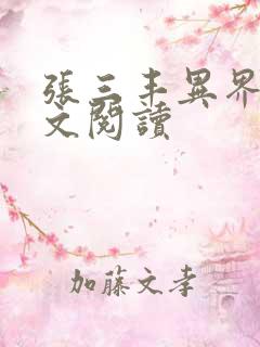 张三丰异界游全文阅读