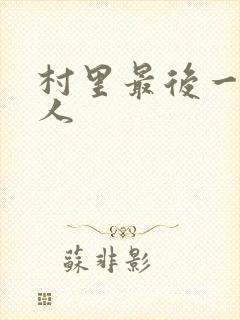 村里最后一个男人