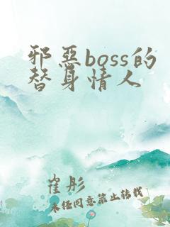 邪恶boss的替身情人