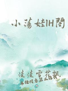 小荡娃lH闺蜜