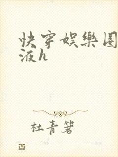 快穿娱乐圈精华液h