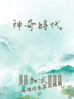 神奇时代