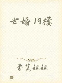 世婚 19楼