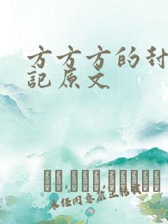 方方方的封城日记原文