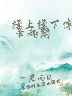 楼上楼下傅娴翎 笔趣阁