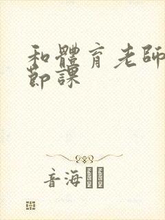 和体育老师做一节课