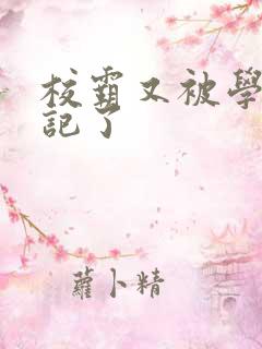 校霸又被学神标记了