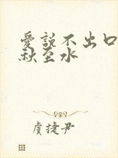 爱说不出口by秋至水