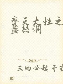 齐天大性之大破盘丝洞