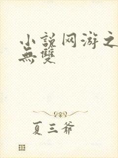 小说网游之天下无双