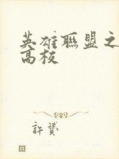 英雄联盟之妖孽高校