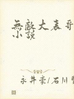 无敌大表哥萧天小说