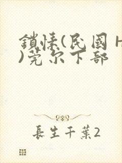 锁愫(民国 H)莞尔下部