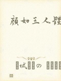 颜如玉人体艺术