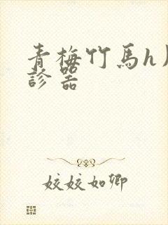 青梅竹马h用听诊器