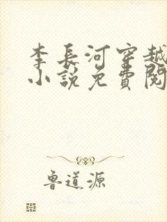 李长河穿越大唐小说免费阅读