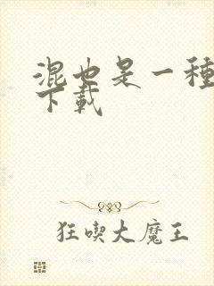 混也是一种生活下载