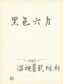 黑色六月