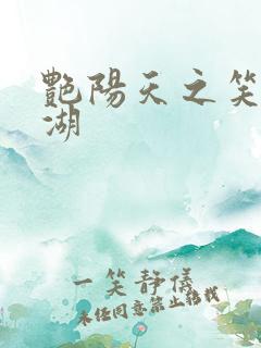 艳阳天之笑傲江湖