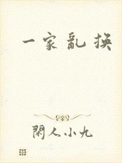 一家 乱 换