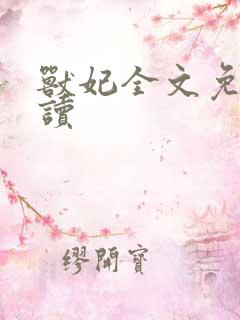 兽妃全文免费阅读