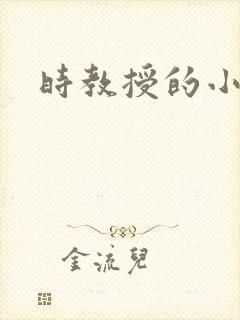 时教授的小可爱