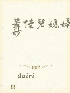 最佳儿媳妇林妙妙