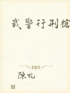武警行刑枪手