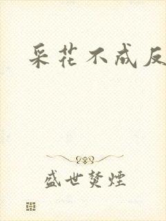 采花不成反被采