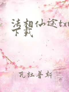 法相仙途txt下载