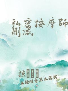 私密按摩师 未删减