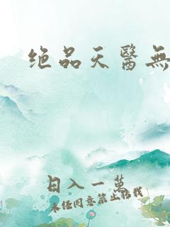 绝品天医无弹窗