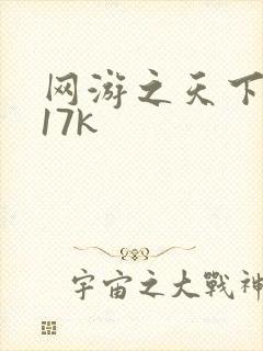网游之天下无双17k