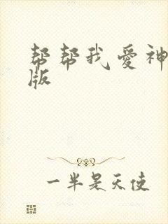 帮帮我爱神完整版