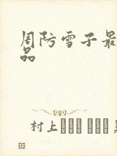 周防雪子最新作品