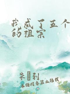 我成了五个大佬的祖宗