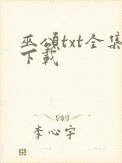 巫颂txt全集下载