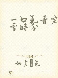 一口气看完在暴雪时分