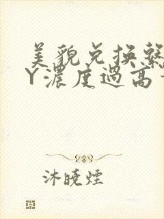 美貌兑换系统BY浓度过高笔趣阁