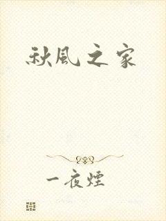 秋风之家