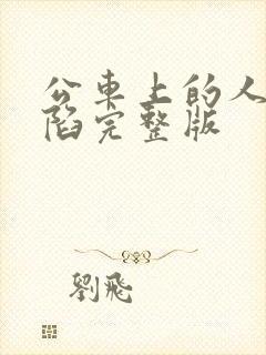 公车上的人妻沦陷完整版