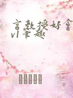 言教授好会c1v1笔趣