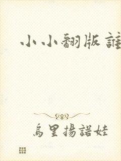 小小翻版谁是妈