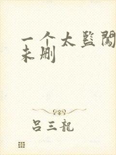 一个太监闯内宫未删