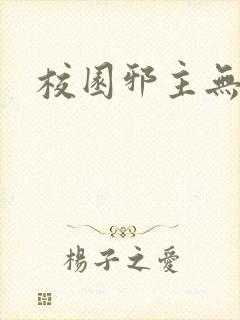 校园邪主无弹窗